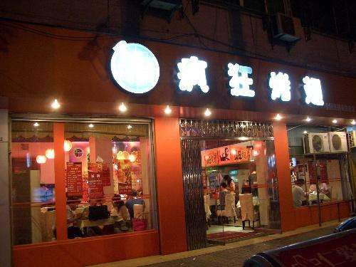 夏县bt烤翅店