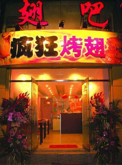 夏县烤翅
