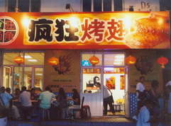 夏县烤翅中