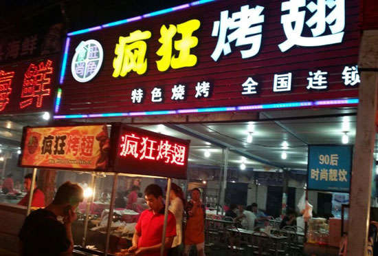 夏县bt烤翅店