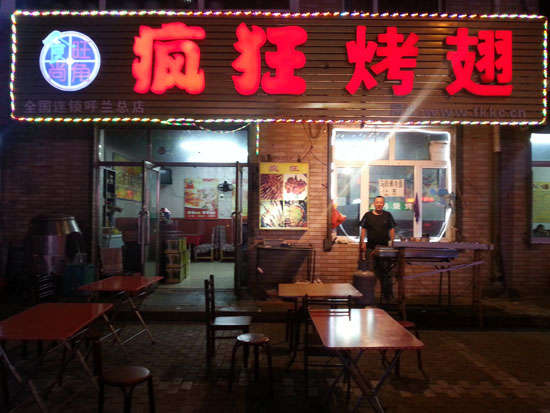 夏县疯狂烤翅