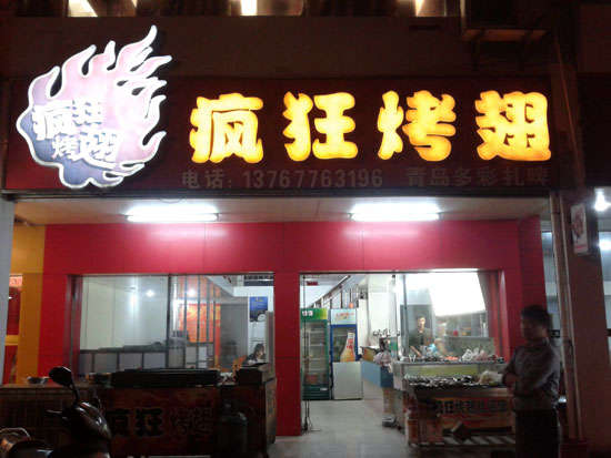 夏县烤翅培训